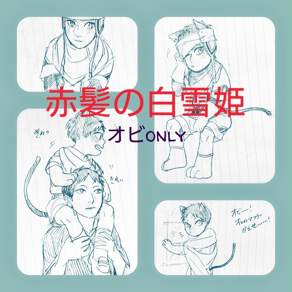 オビくん