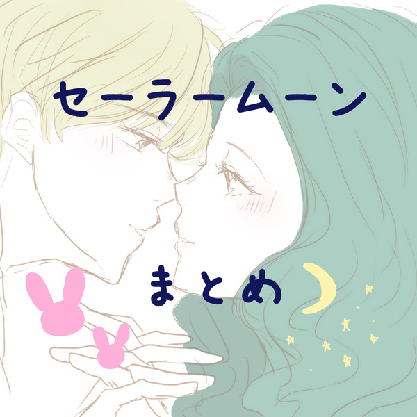 ☽セーラームーンまとめ☽✰