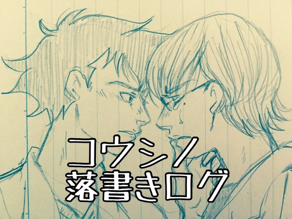 【鴻四】落書きツイログ