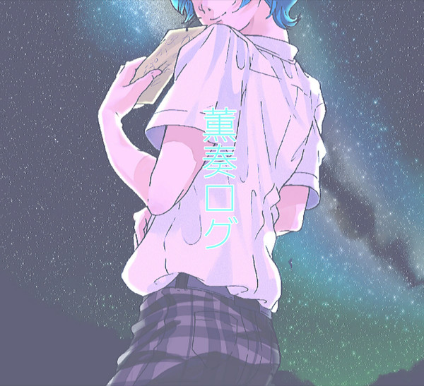 薫奏ログ