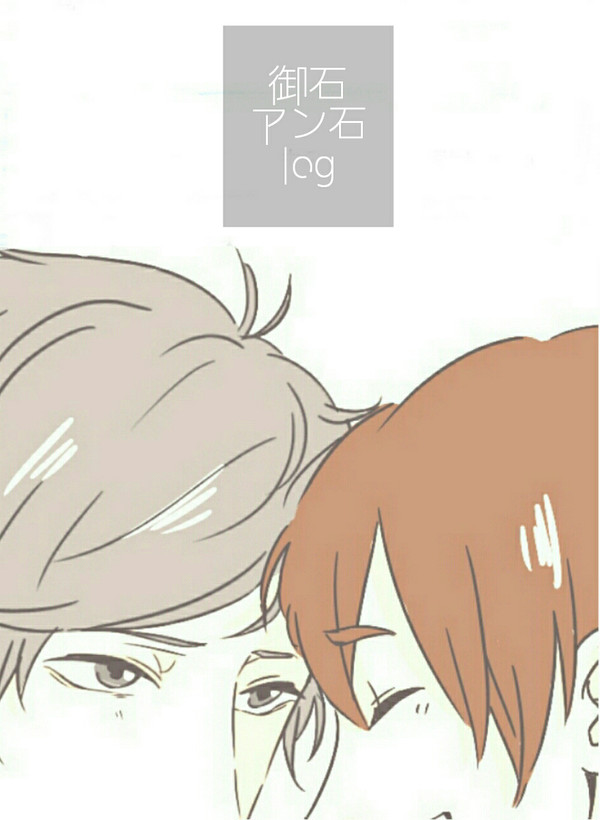 【御石・アン石】log【微ネタバレ注意】
