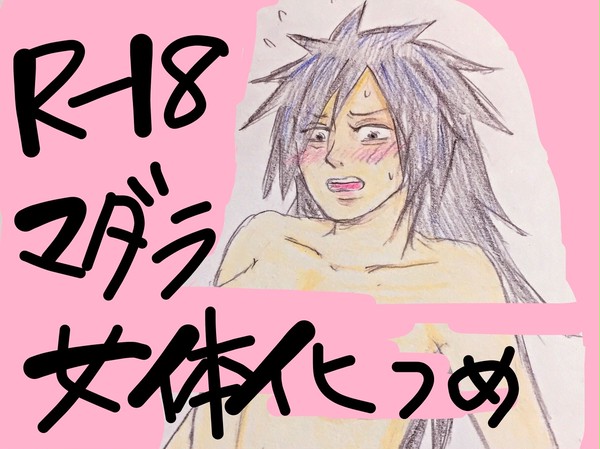 マダラ女体化つめ