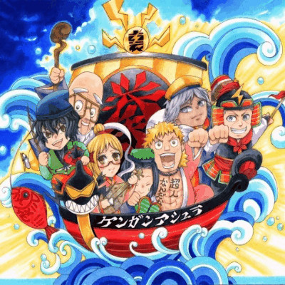 おみくじケンガンアシュラ