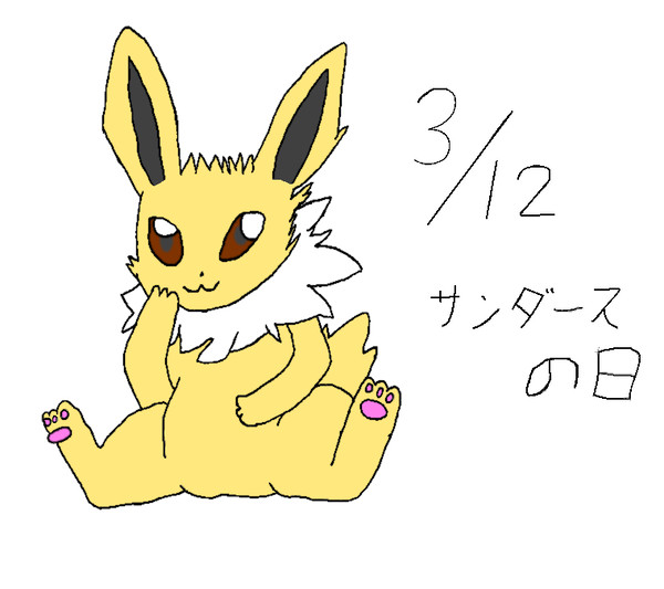 3/12 サンダースの日2016