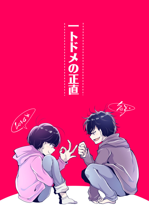 【家宝HARU】一トドメの正直【一トド】