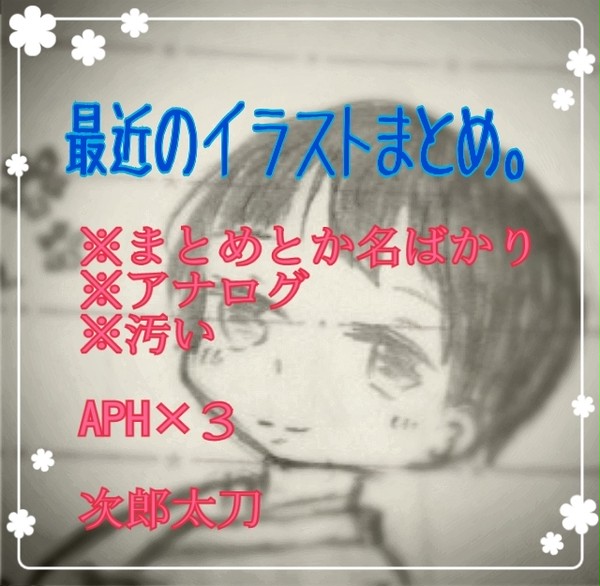 最近のまとめ。