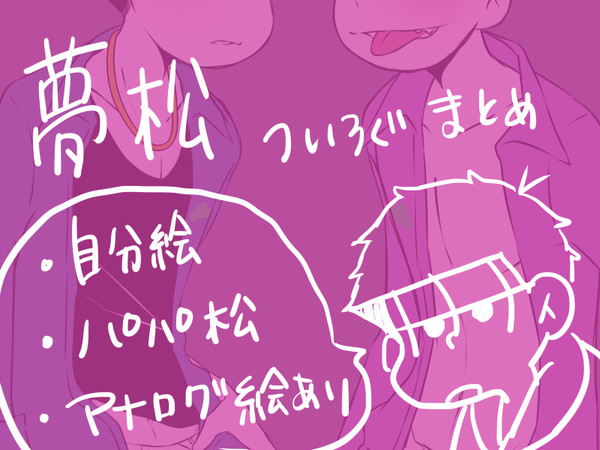 夢松ついろぐ