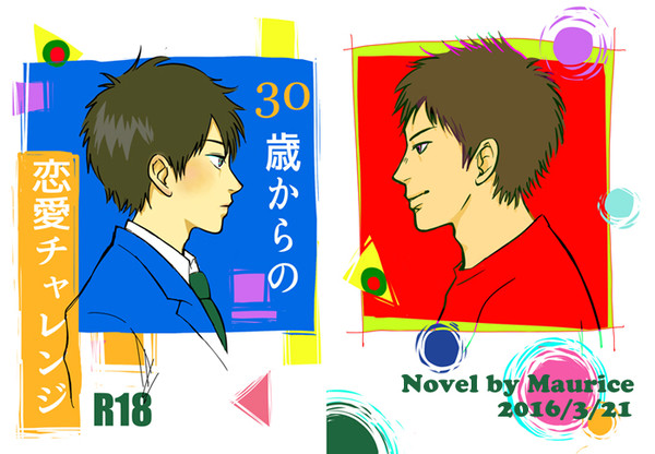 【J庭40】30歳からの恋愛チャレンジ