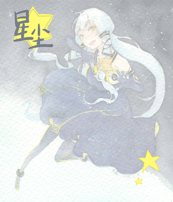 星尘！！！！！！