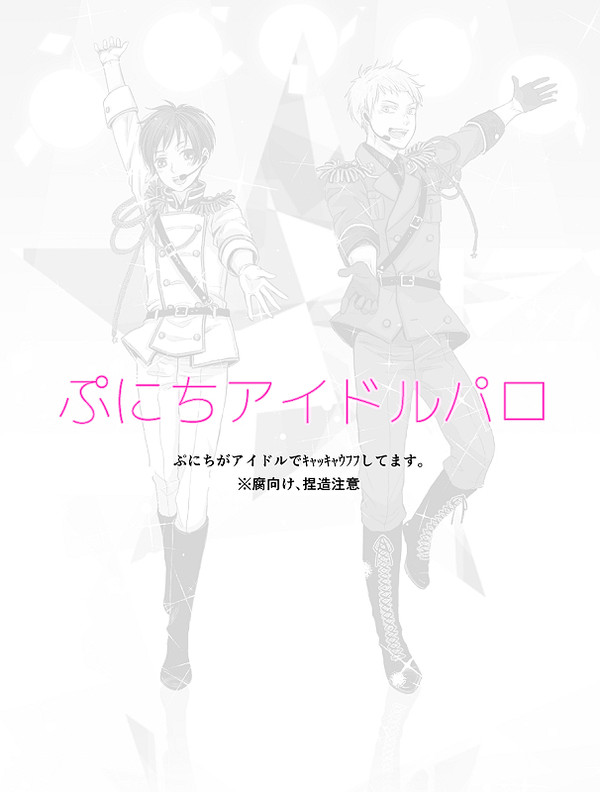 【腐】ぷにちアイドルパロ