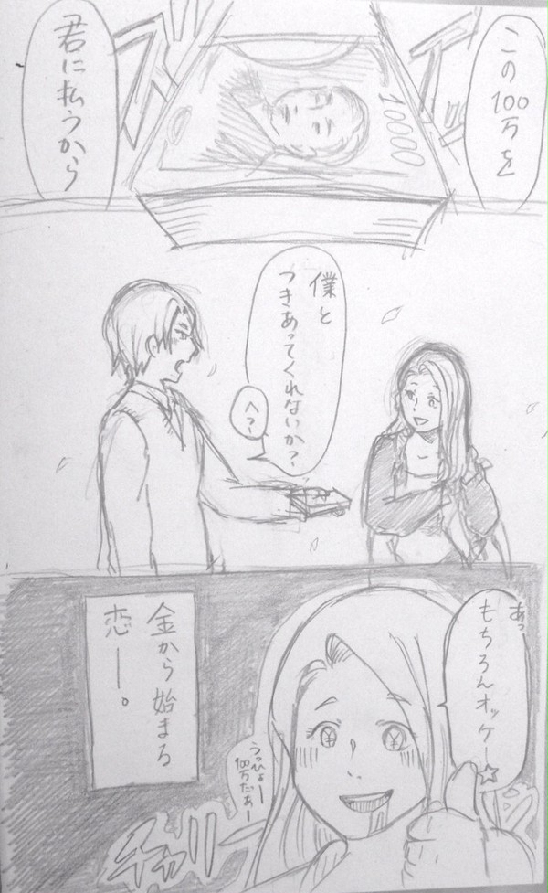100万円から始まる恋