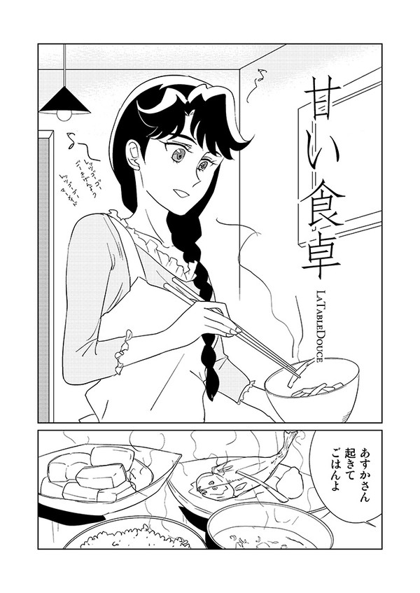 甘い食卓 La Table Douce（あすみな）