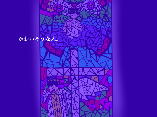 かわいそうな人【カラ一】
