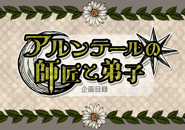 【交流企画】アルンテールの師匠と弟子【企画目録】