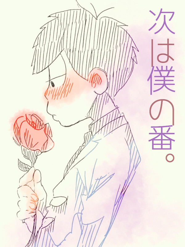 次は僕の番。