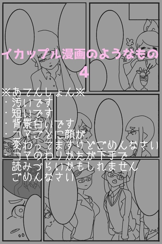 イカップル漫画のようなもの4