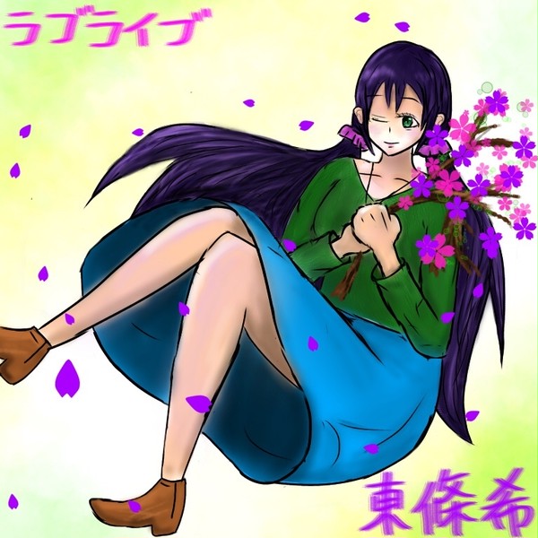 東条希