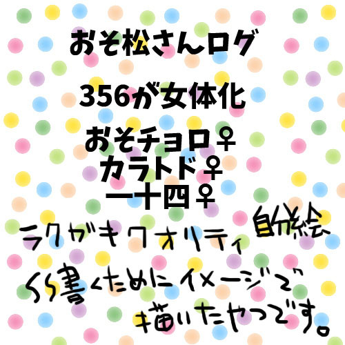 おそ松さん356女体化！