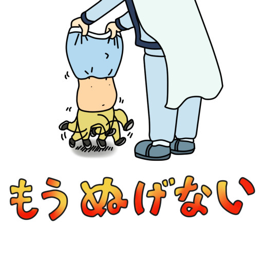 もう脱げない冒険王