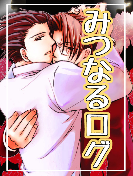 みつなるログ10