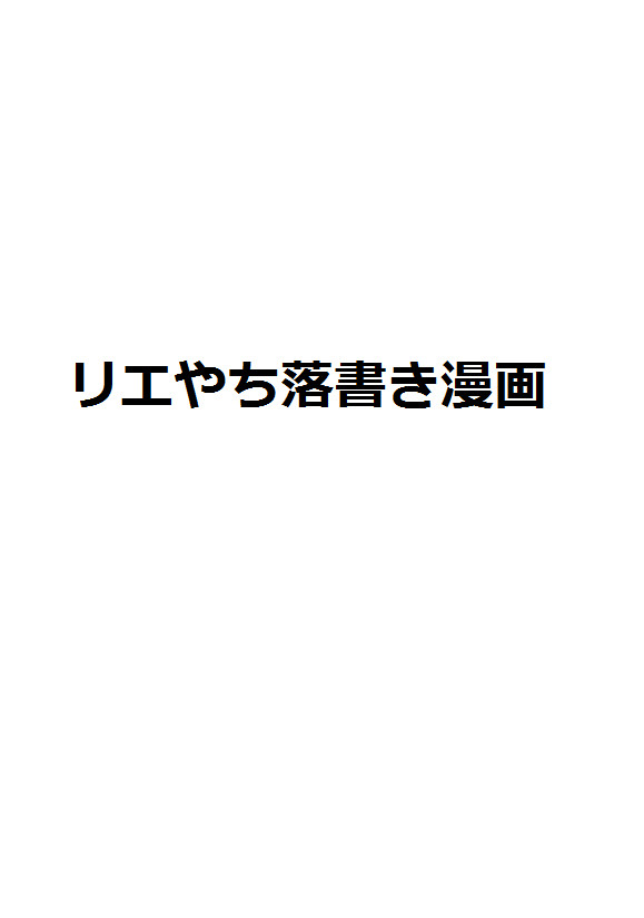 帰り道に【リエやち】