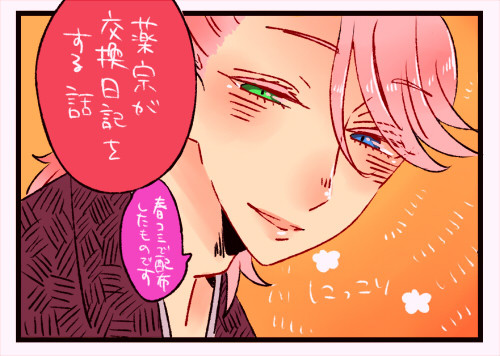 薬宗が交換日記をする話