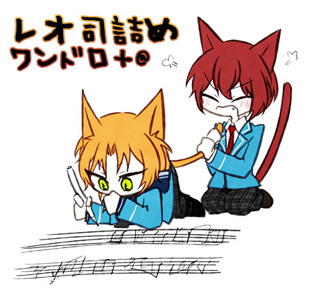 レオ司詰め٩(ˊᗜˋ*)و