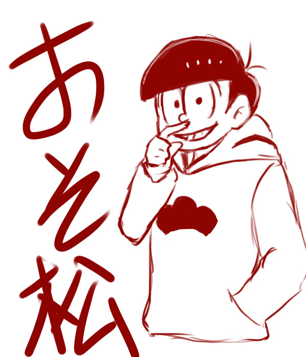 大哥松