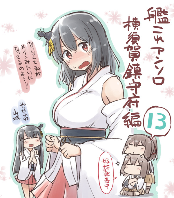 艦これアンソロ横須賀鎮守府編 13巻