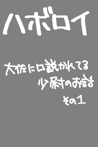 大佐に口説かれてる少尉のお話その1【ハボロイ】