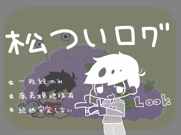 松ツイログ