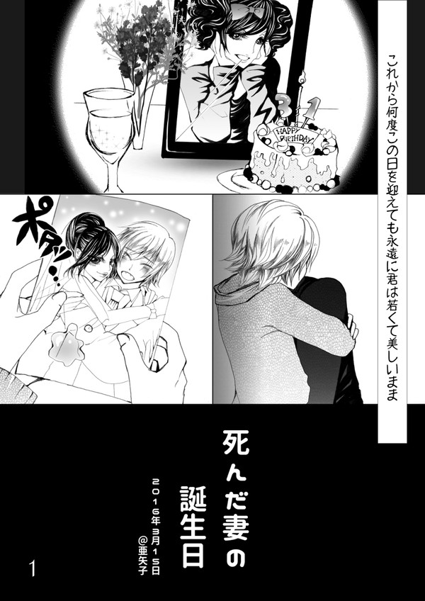 死んだ妻の誕生日
