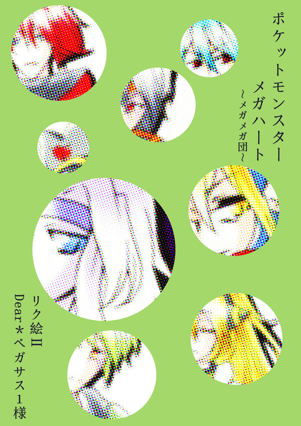 ポケモンメガハート２