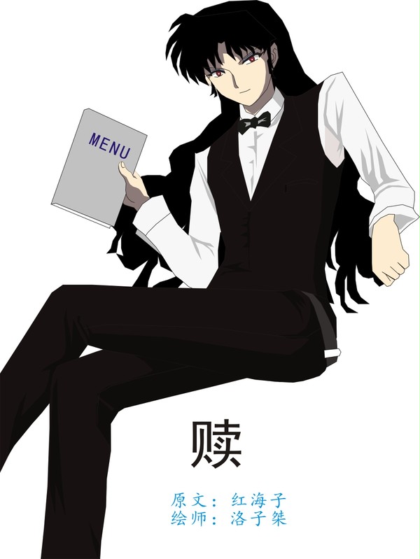 奈落 (赎の插畫)