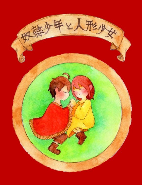 奴隷少年と人形少女