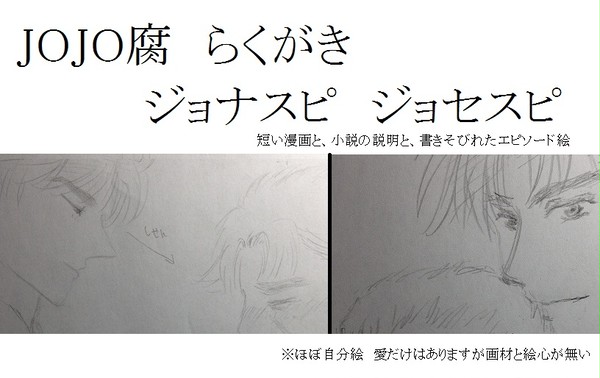 JOJO【腐】 らくがきと小説紹介  SPW受編