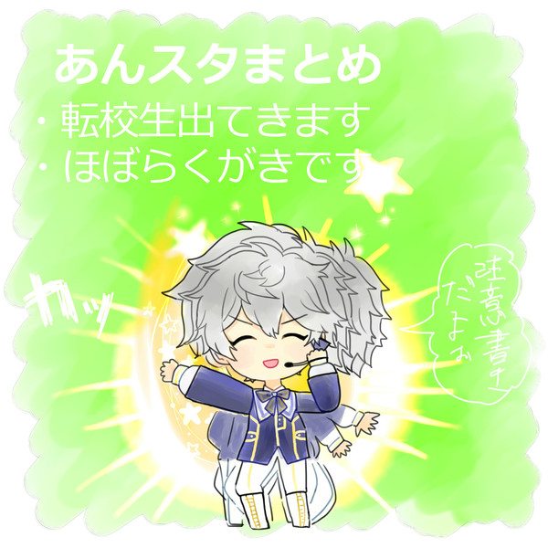 あんスタまとめ２