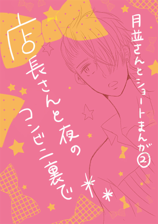 [創作BL]月並さんとショート漫画②店長さんと夜のコンビニ裏で