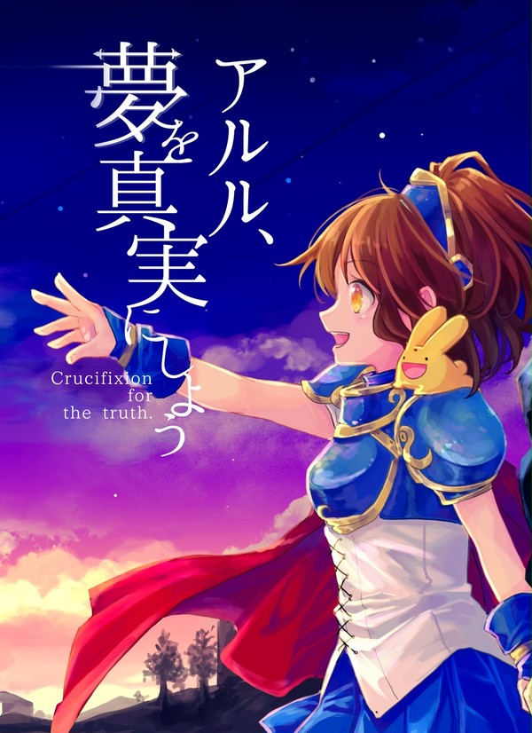 【完売】アルル、夢を真実にしよう【シェアル文庫本】