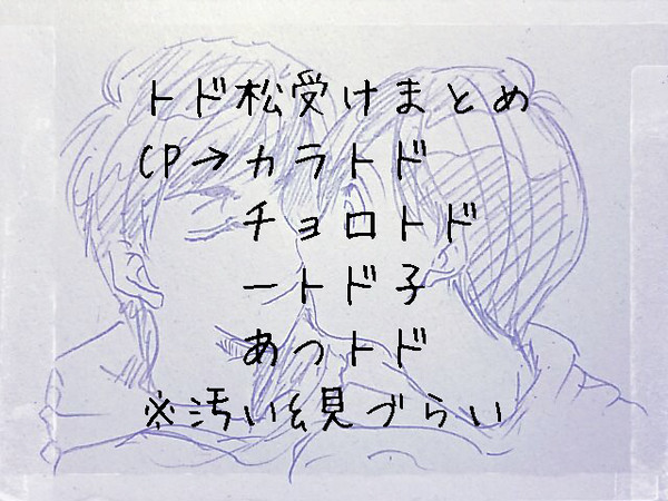 【松】ついった落描きまとめ