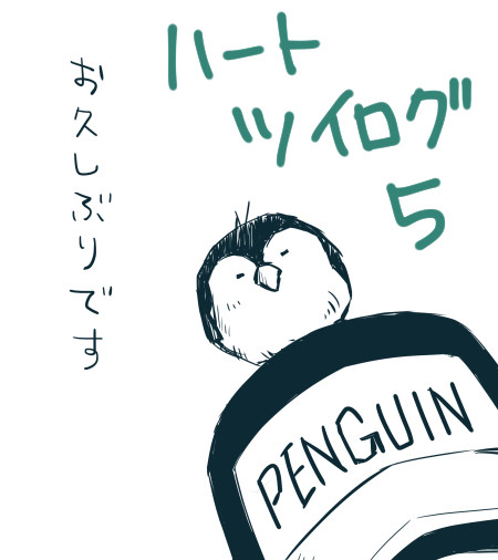 ハートツイログ5