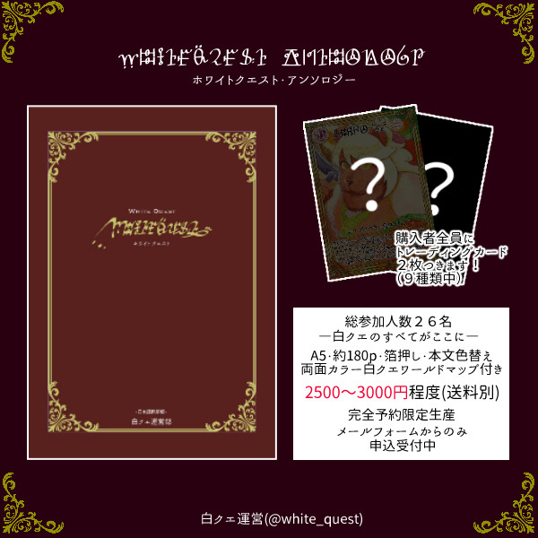 【白クエ】アンソロジー発行のお知らせ【完売】