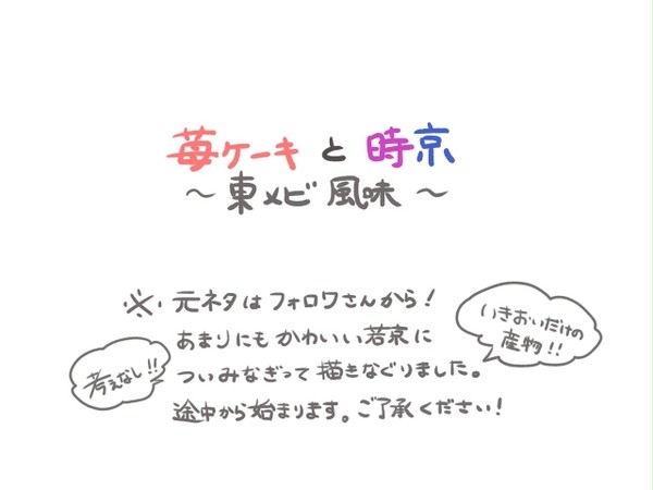 苺ケーキと時京