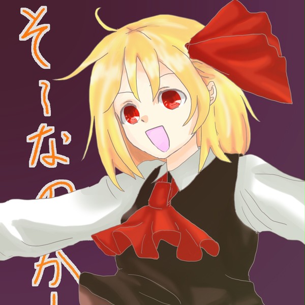 らくがき