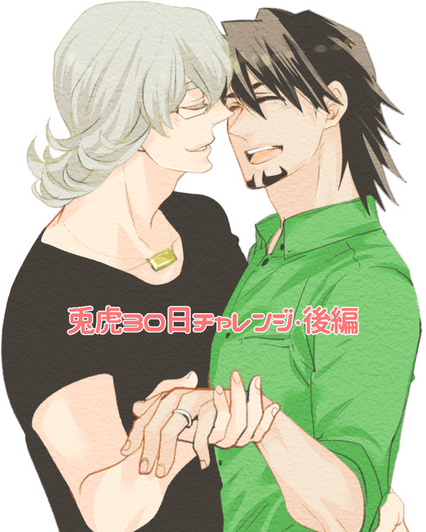 ツイログ・兎虎30日チャレンジ【腐向】