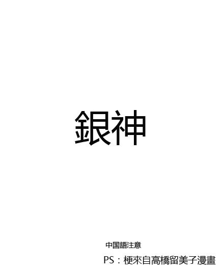 銀神