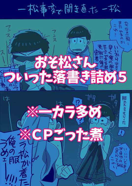 おそ松さんついった落書き詰め５