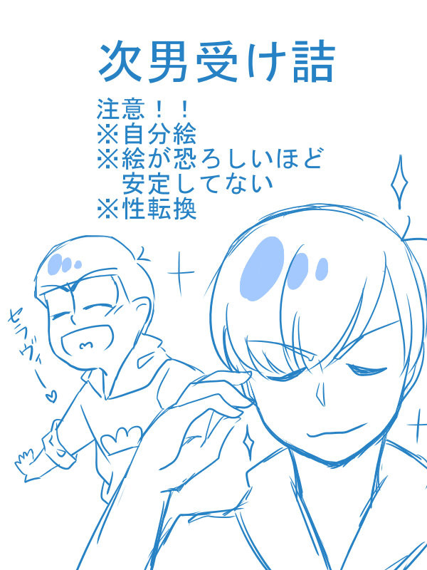 次男受け詰