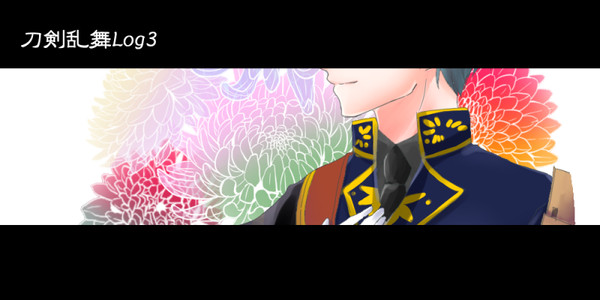刀剣乱舞Log3