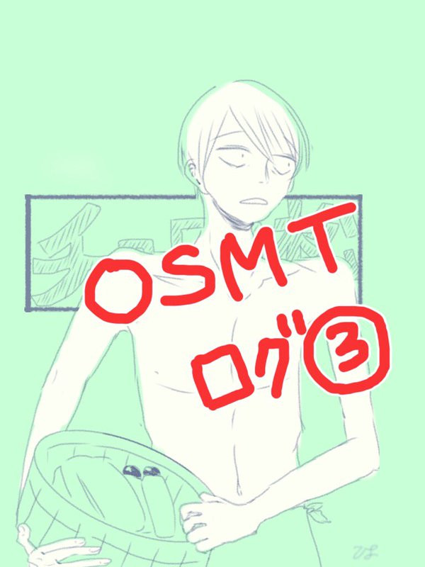 OSMT絵ログ③